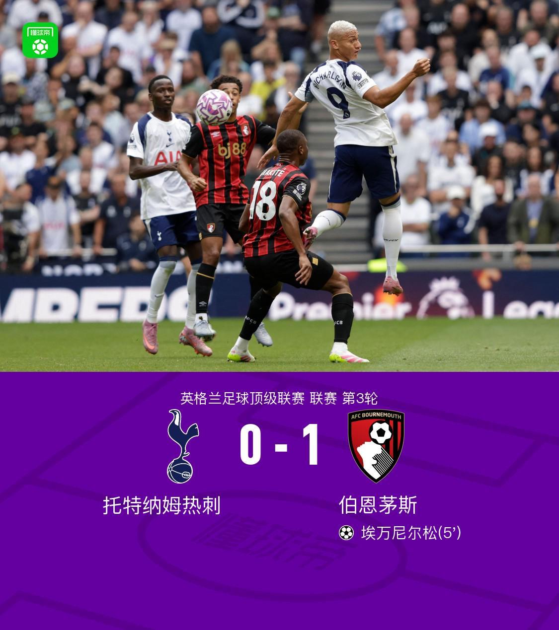 开云体育网页版入口-伯恩茅斯1-0托特纳姆热刺，埃万尼尔松制胜