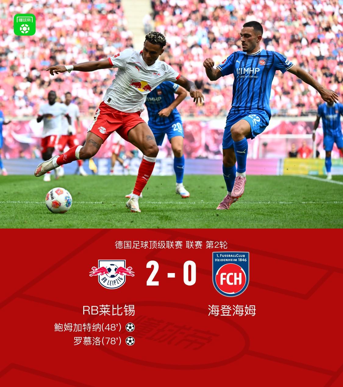 开云体育网页版入口-RB莱比锡2-0海登海姆,鲍姆加特纳破门,罗慕洛锁定胜局